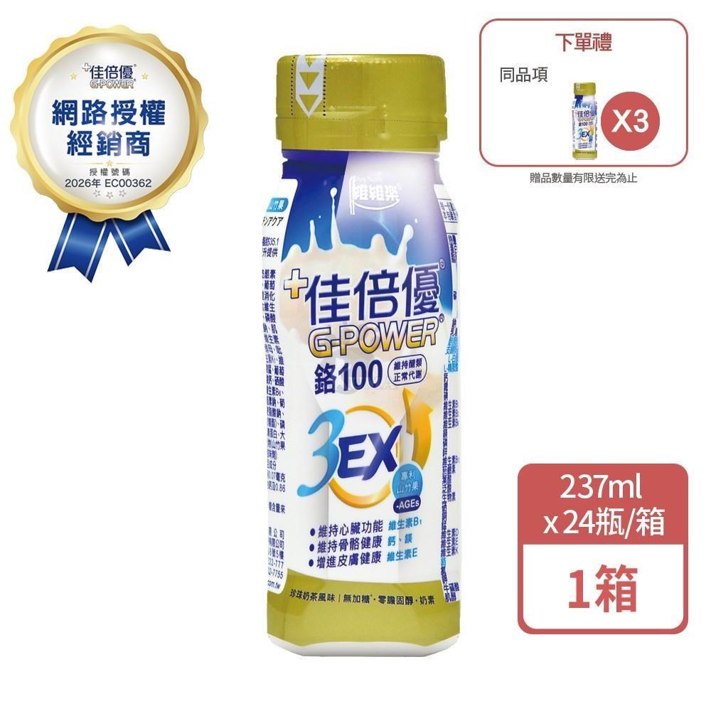 維維樂 佳倍優 鉻100 3EX強化配方 237mlx24瓶/箱 (1箱+贈3瓶) 珍珠奶茶口味