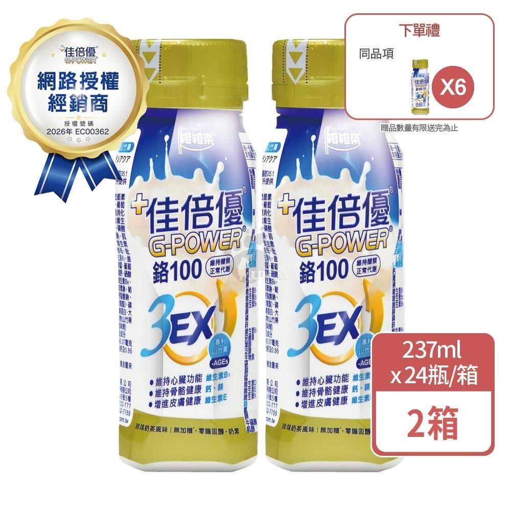 維維樂 佳倍優 鉻100 3EX強化配方 237mlx24瓶/箱 (2箱+贈6瓶) 珍珠奶茶口味