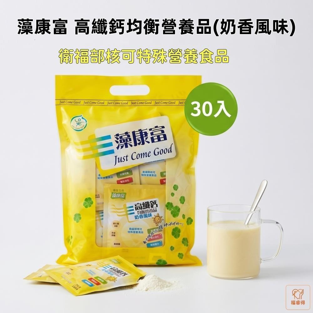 藻康富 高纖鈣均衡營養品(30入/袋)*3袋 奶香風味 隨身包 奶素可