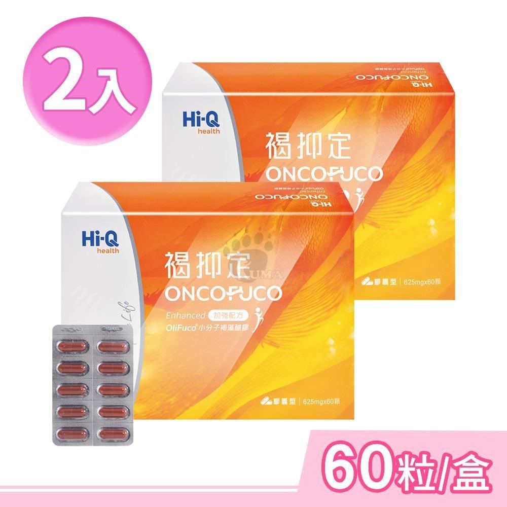 中華海洋生技 Hi-Q褐抑定-加強配方 膠囊 60粒/盒 (2盒) 褐藻醣膠