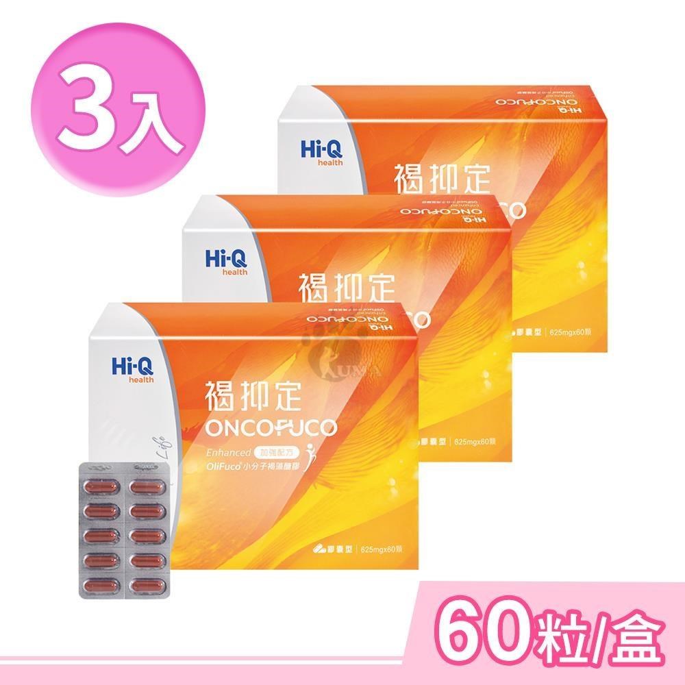 中華海洋生技 Hi-Q褐抑定-加強配方 膠囊 60粒/盒 (3盒) 褐藻醣膠