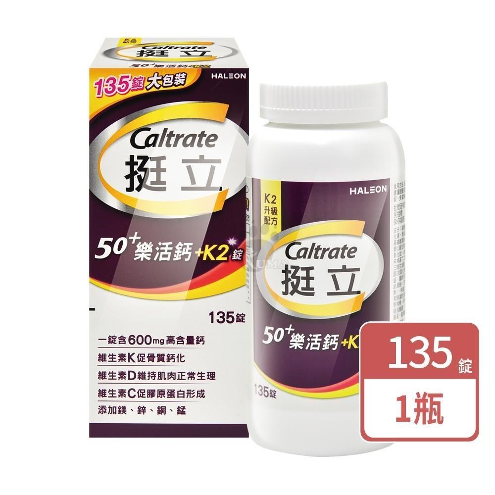 挺立 50+樂活高鈣強力錠+K2配方 135粒/瓶