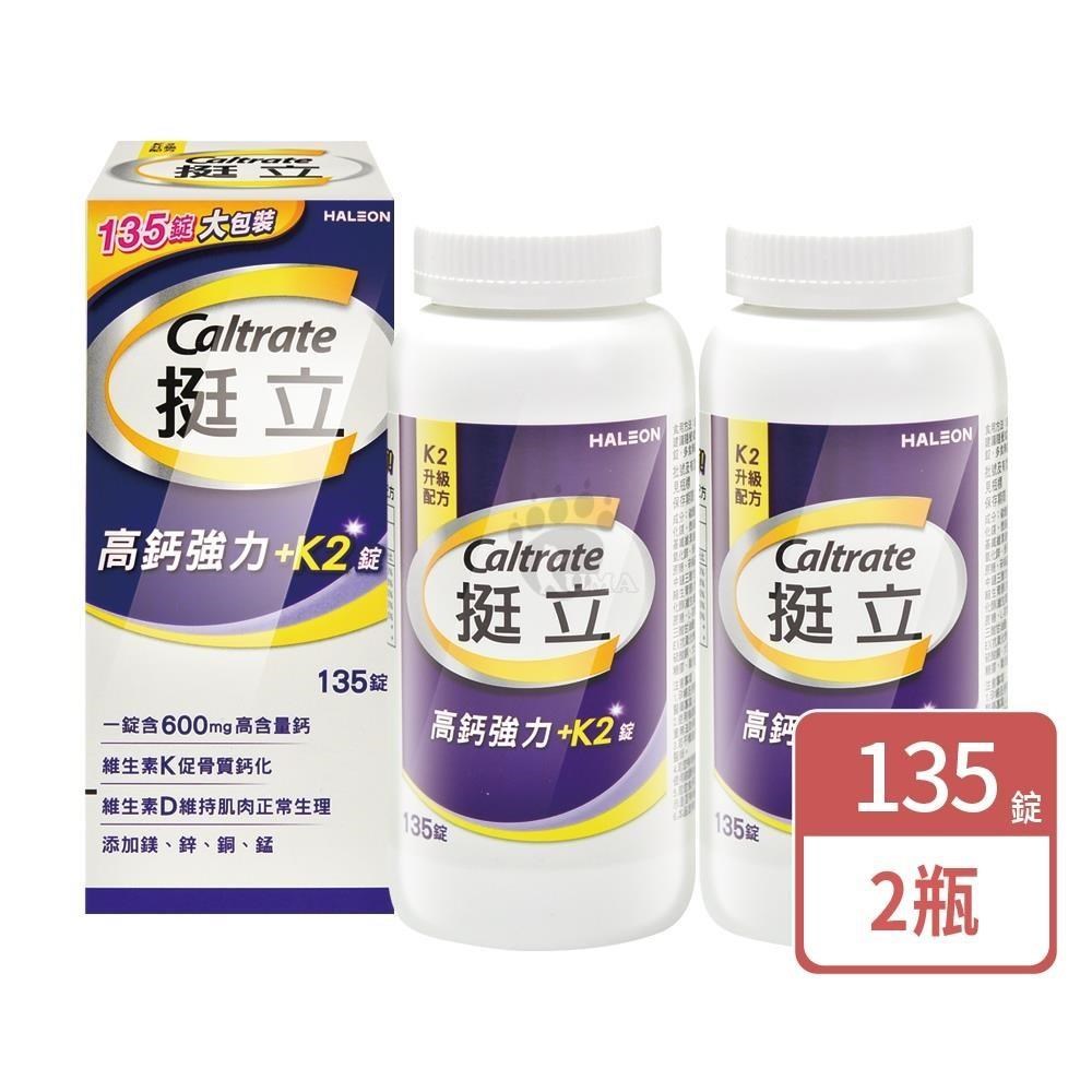 挺立 高鈣強力錠+K2配方 135粒/瓶 (2瓶)