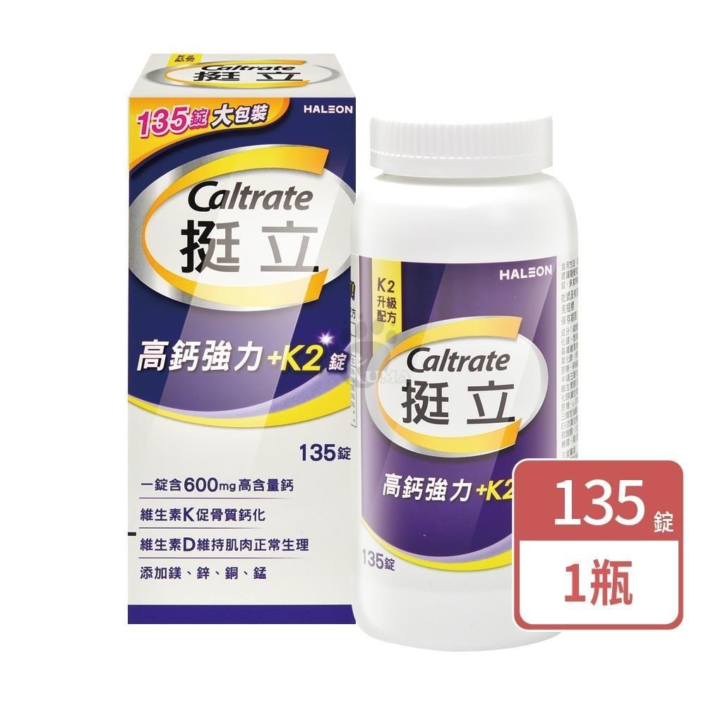 挺立 高鈣強力錠+K2配方 135粒/瓶