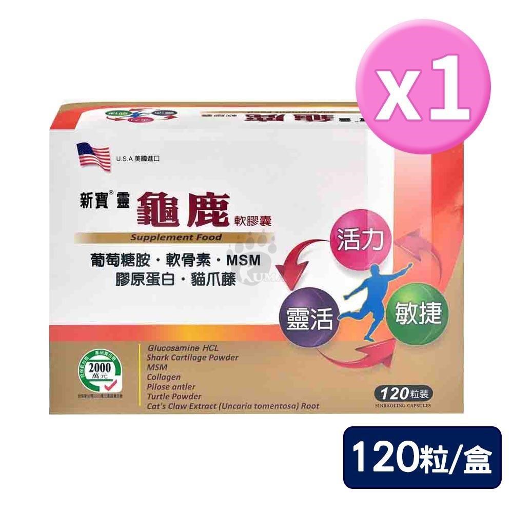 藥聯生技 新寶靈龜鹿軟膠囊 120粒/盒