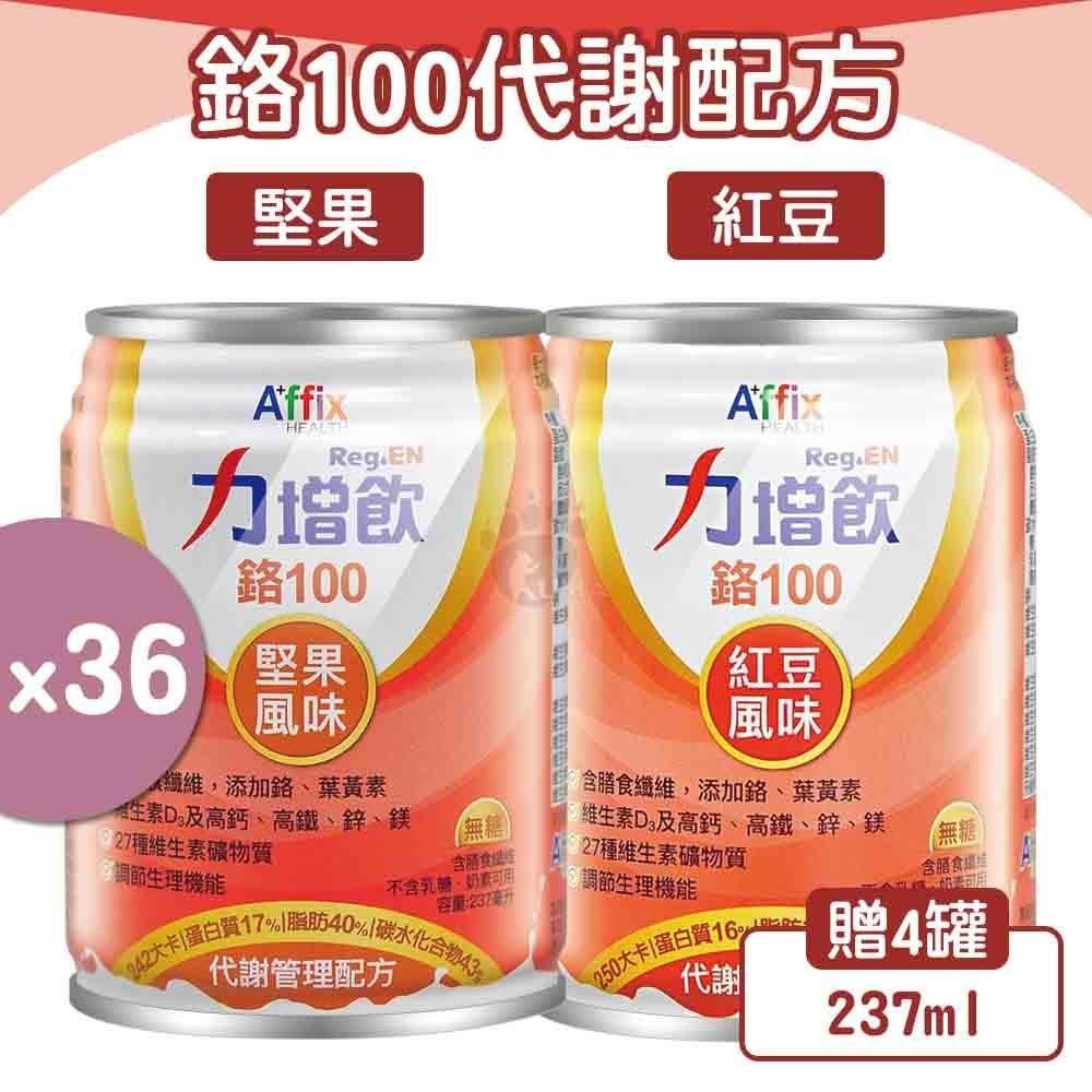 Affix 艾益生 (贈4罐) 力增飲 鉻100 代謝管理配方 (堅果/紅豆)x2箱 (共40罐)