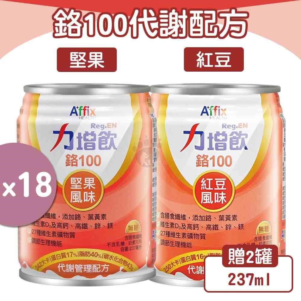 Affix 艾益生 (贈2罐) 力增飲 鉻100 代謝管理配方 (堅果/紅豆)x1箱 (共20罐)