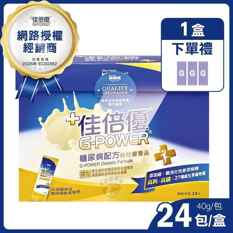 維維樂 佳倍優糖尿病配方粉狀營養品 (24包/盒)-奶素/即沖即飲 定量隨身包