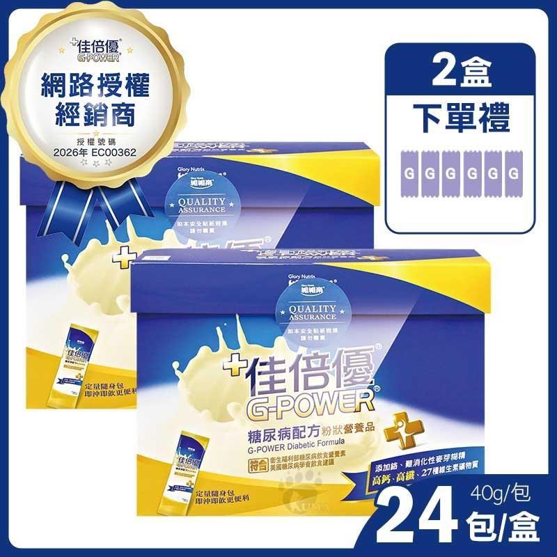 維維樂 佳倍優糖尿病配方粉狀營養品 (24包x2盒)-奶素/即沖即飲 定量隨身包