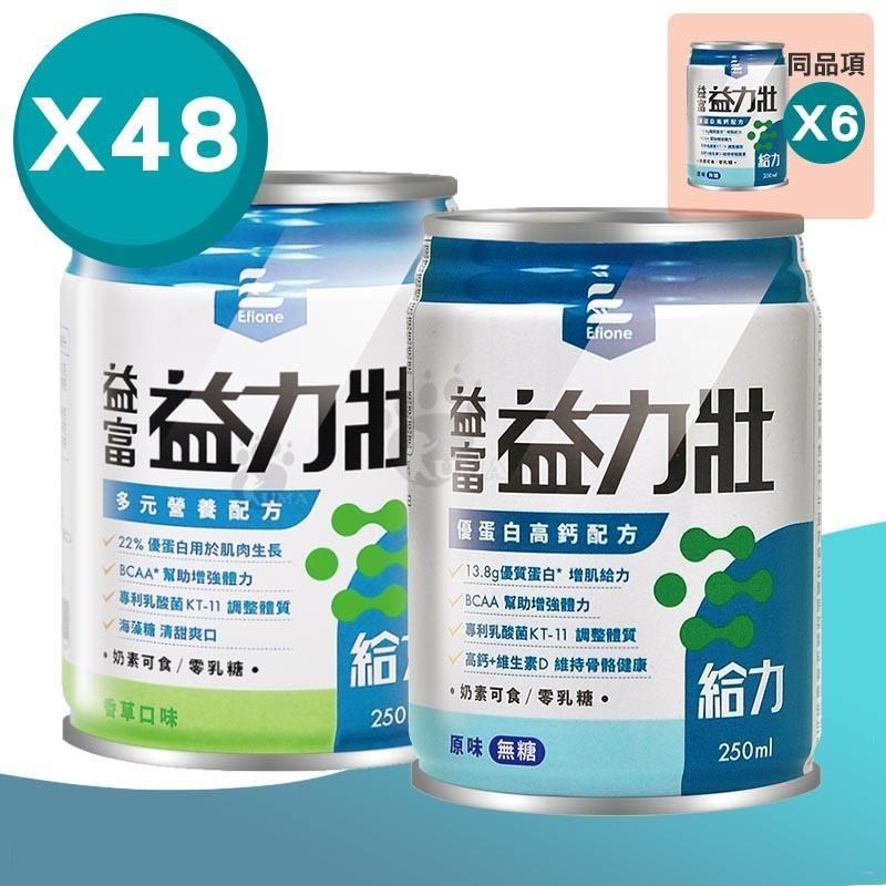 益富 (2箱贈6罐) 益力壯 給力 優蛋白高鈣配方-無糖原味/多元營養配方-香草