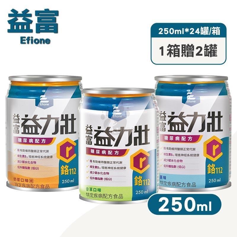 益富 [贈2罐] 益力壯糖尿病配方鉻112 250mlX24罐/箱 (原味/香草/奶茶)