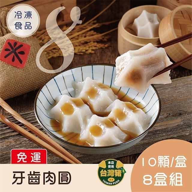 【免運】蒸荐康 牙齒肉圓10入(530g/盒)x8盒