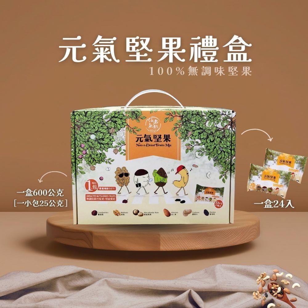 【仁者無敵】元氣堅果禮盒600g(3盒)