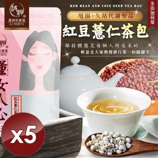 麗紳和春堂 紅豆薏仁茶包(120g/包)-5入組
