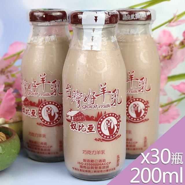 台灣好羊乳系列-SGS玻瓶巧克力調味羊乳200mlx30瓶