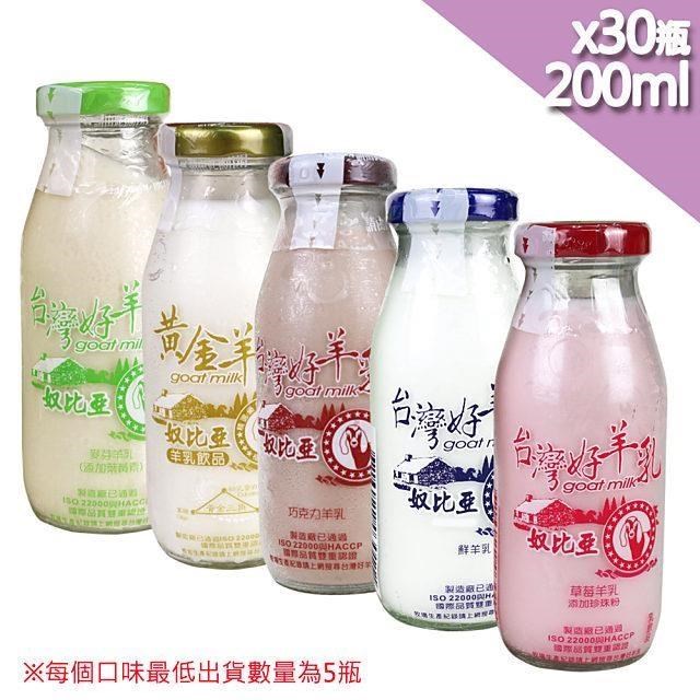 台灣好羊乳系列-SGS玻瓶綜合羊乳200mlx30瓶(任選組合)