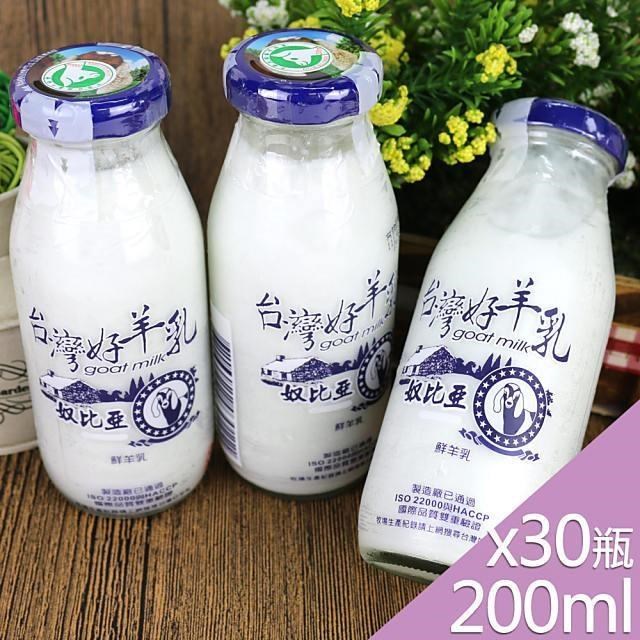 台灣好羊乳系列-SGS玻瓶100%鮮羊乳200mlx30瓶