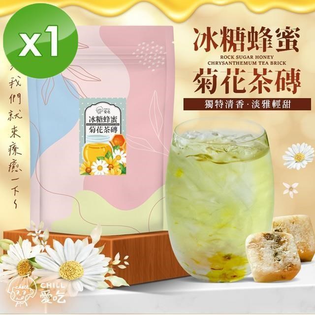 【CHILL愛吃】蜂蜜菊花茶磚(10顆/袋)x1袋