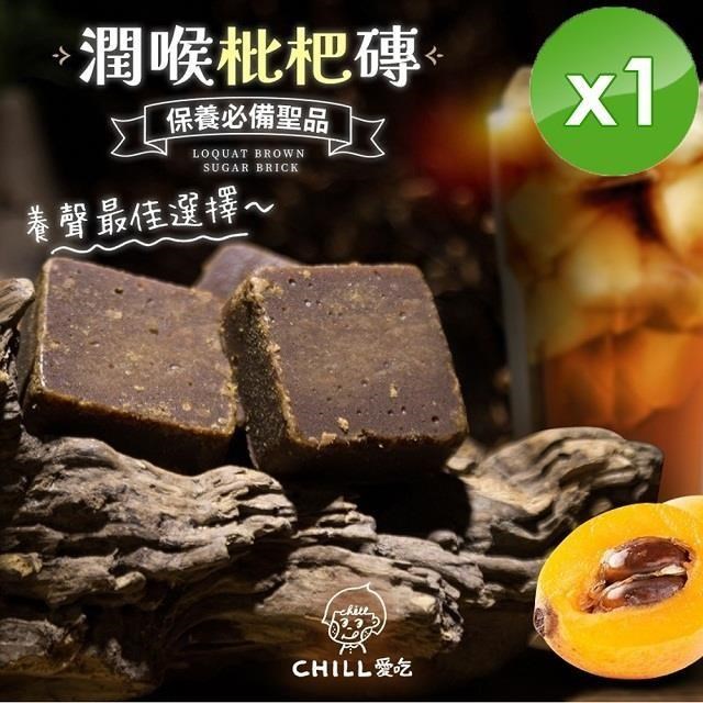 【CHILL愛吃】潤喉枇杷磚(180g/包)x1包
