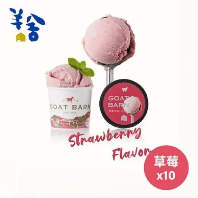 羊舍 羊乳義式冰淇淋(草莓*10)