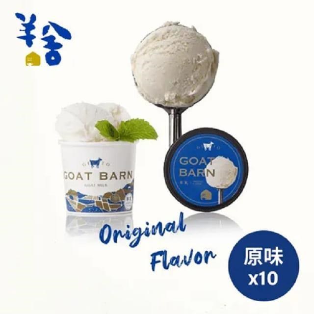 羊舍 羊乳義式冰淇淋(原味*10)
