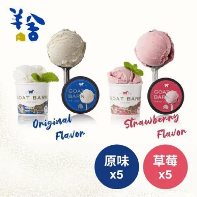 羊舍 羊乳義式冰淇淋(原味*5+草莓*5)