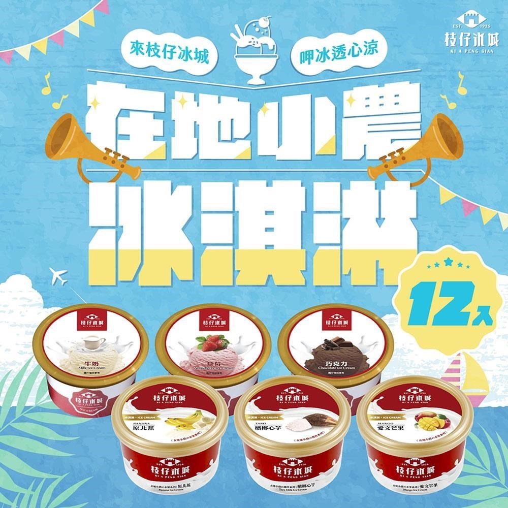 百年枝仔冰城 小農經典冰淇淋綜合組12杯(芒果/牛奶/草莓/巧克力/紅豆/芋頭)
