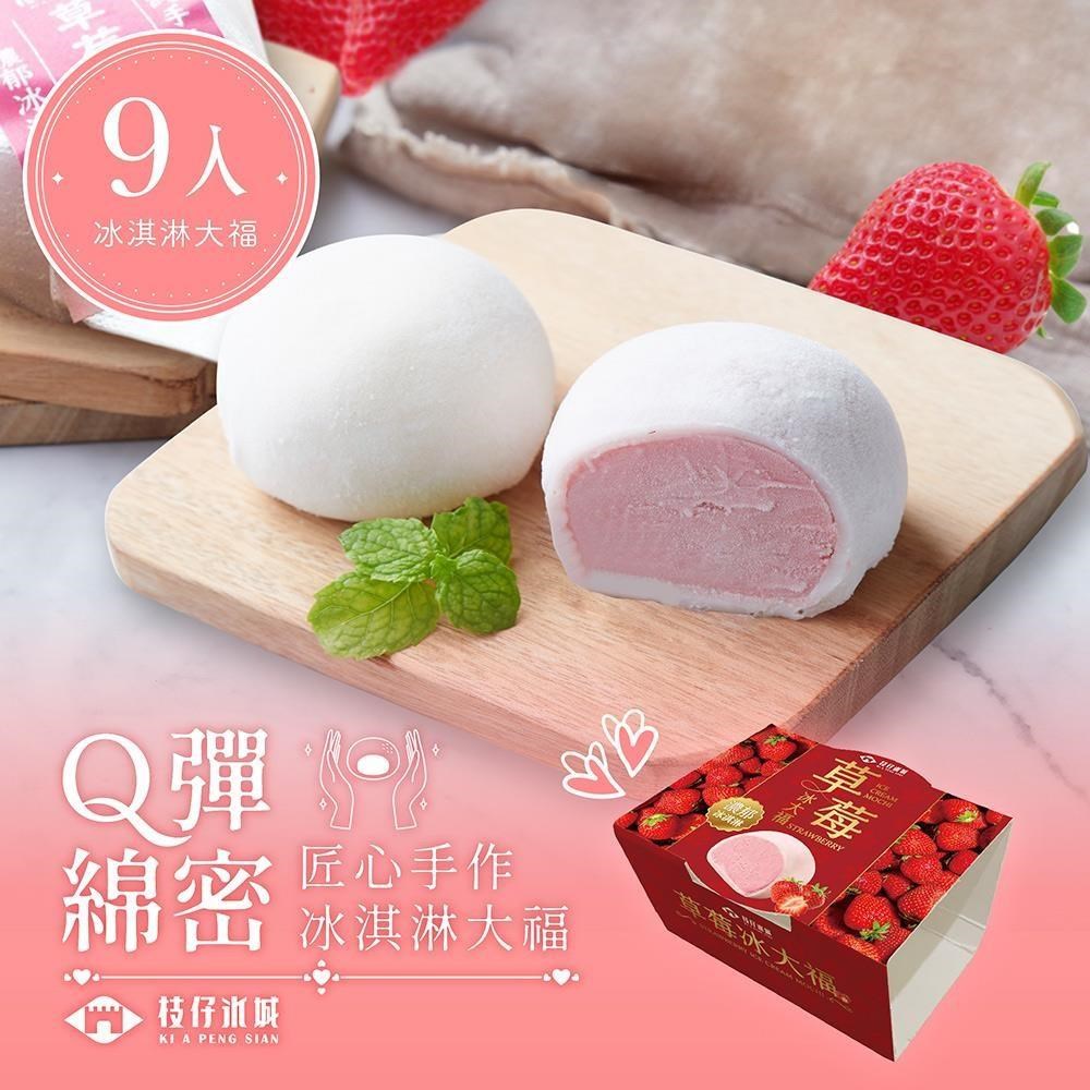 百年枝仔冰城 Q彈草莓冰淇淋大福9入組（其他規格）