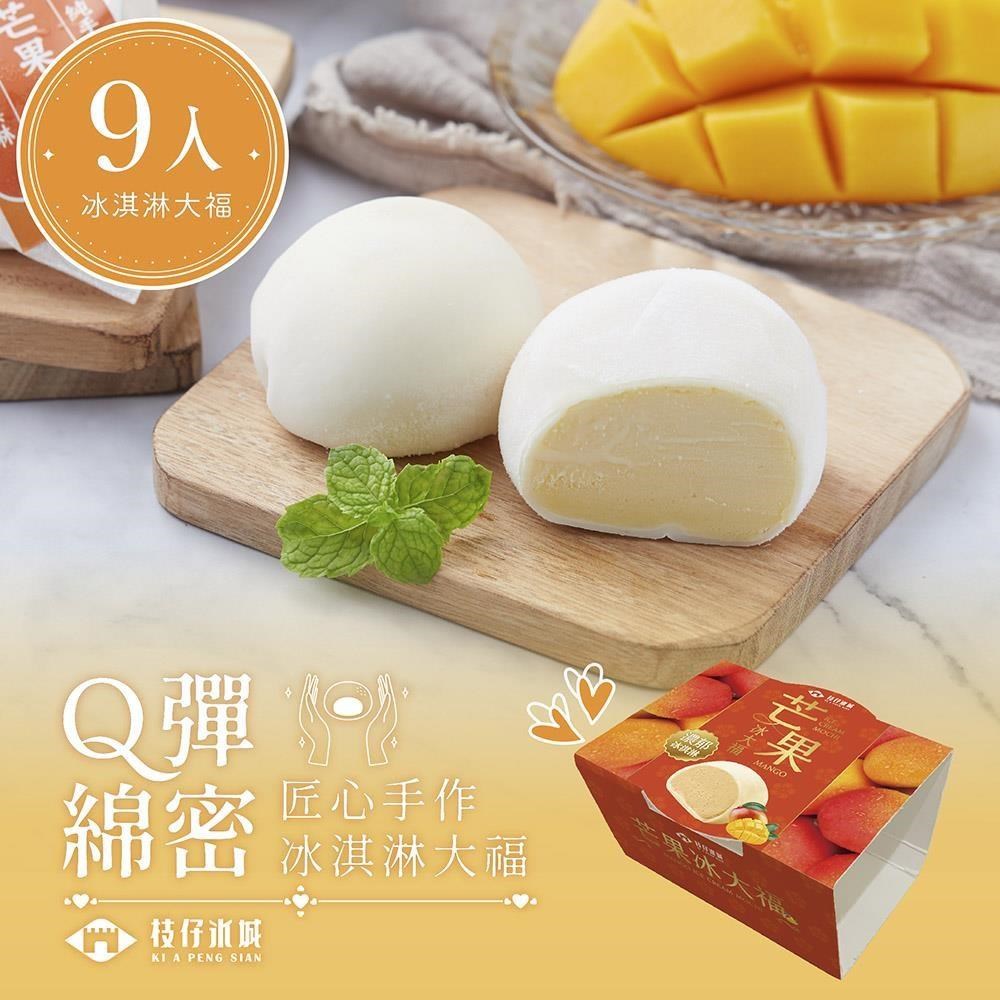 百年枝仔冰城 Q彈芒果冰淇淋大福9入組(其他規格)