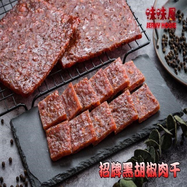 味味屋 傳統手工現烤肉干系列招牌黑胡椒厚切豬肉干600g超低特價中