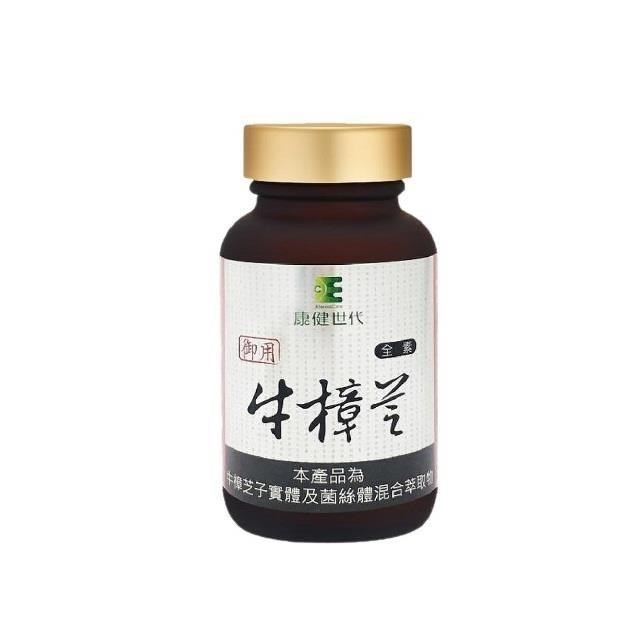 康健世代 御用牛樟芝膠囊 (純素)