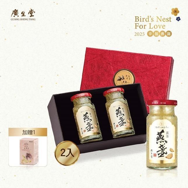 廣生堂 黃金燕盞燕窩145ml-2入 送燕窩女寶膏30入 (濃郁蛋香 使用胭脂燕盞製造)