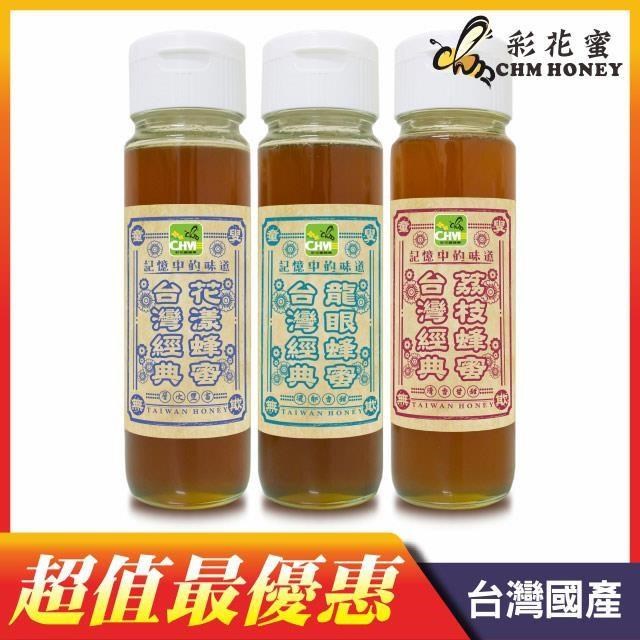 台灣經典蜂蜜1100g三入組(龍眼蜂蜜+花漾蜂蜜+荔枝蜂蜜)