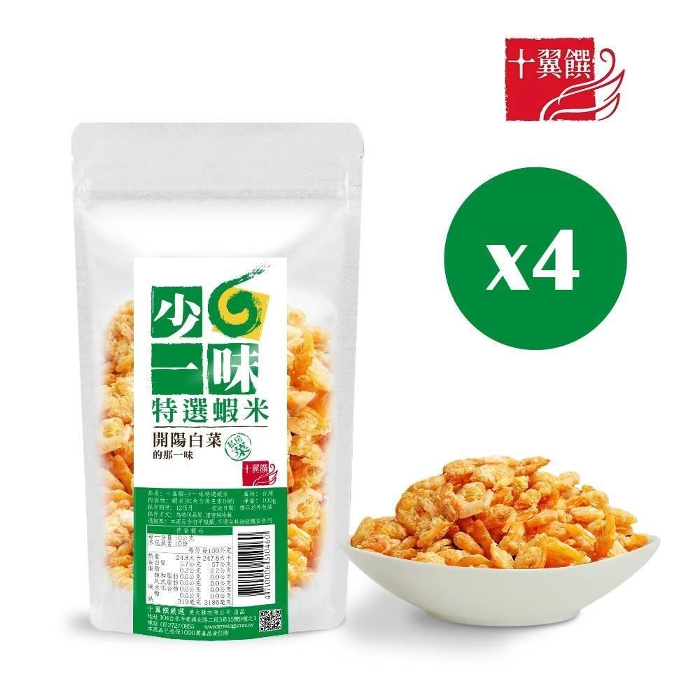 十翼饌 少一味系列-特選蝦米(100g x 4包)