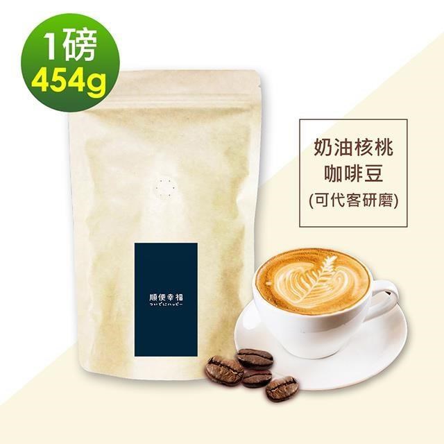 順便幸福 【南紡購物中心】 -經典奶油核桃咖啡豆1袋(一磅454g/袋)【可代客研磨咖啡粉】