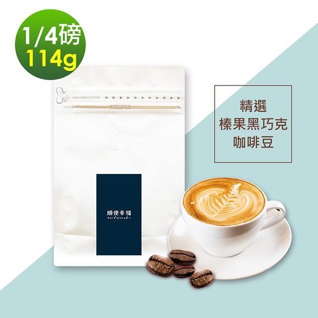 順便幸福 【南紡購物中心】 -榛果黑巧克咖啡豆1袋(114g/袋)