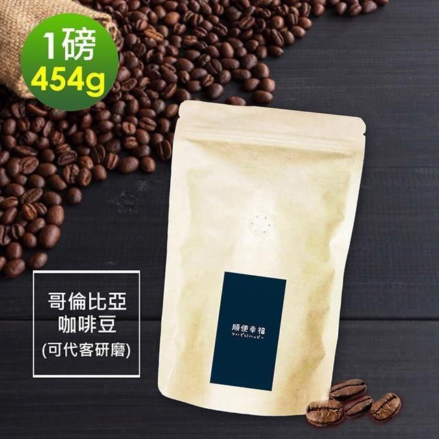 順便幸福 【南紡購物中心】 -春日花園哥倫比亞咖啡豆1袋(一磅454g/袋)【可代客研磨咖啡粉】