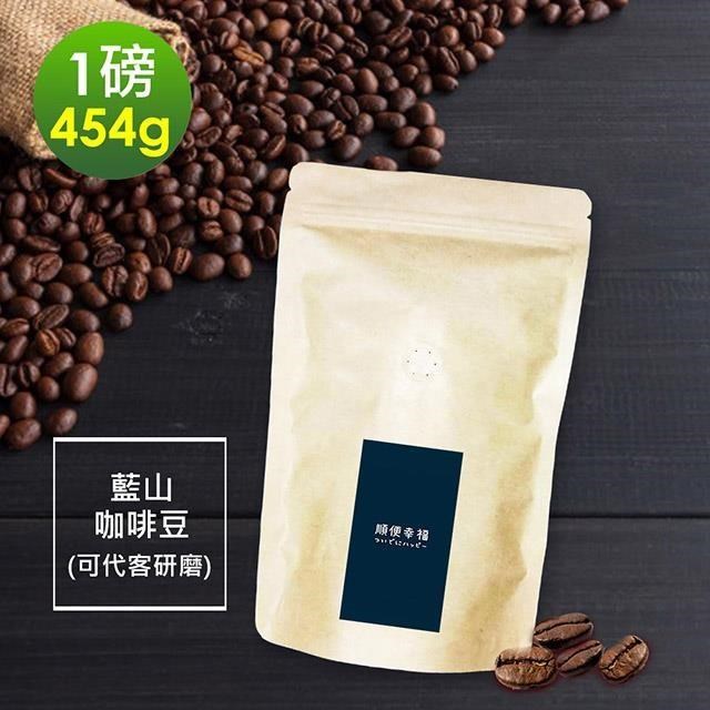 順便幸福 【南紡購物中心】 -迷人風味藍山咖啡豆1袋(一磅454g/袋)【可代客研磨咖啡粉】
