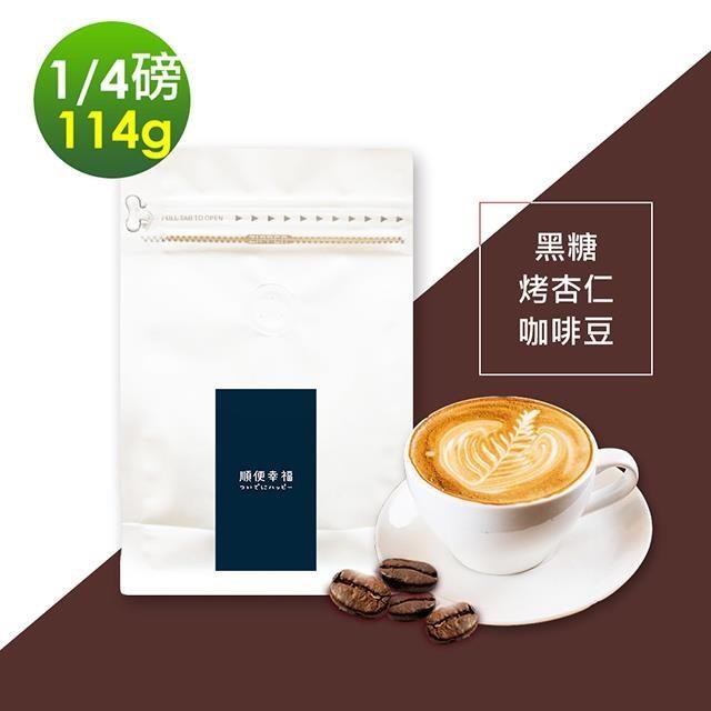 順便幸福 【南紡購物中心】 -黑糖烤杏仁咖啡豆1袋(114g/袋)