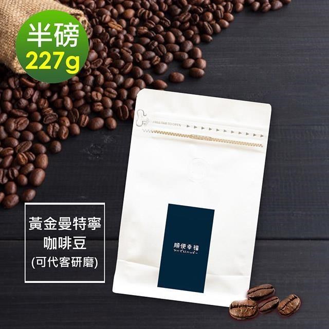 順便幸福 【南紡購物中心】 -濃醇薰香黃金曼特寧咖啡豆1袋(半磅227g/袋)【可代客研磨咖啡粉】