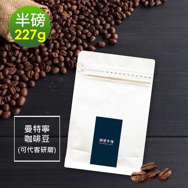 順便幸福 【南紡購物中心】 -苦甜焦香曼特寧咖啡豆1袋(半磅227g/袋)【可代客研磨咖啡粉】
