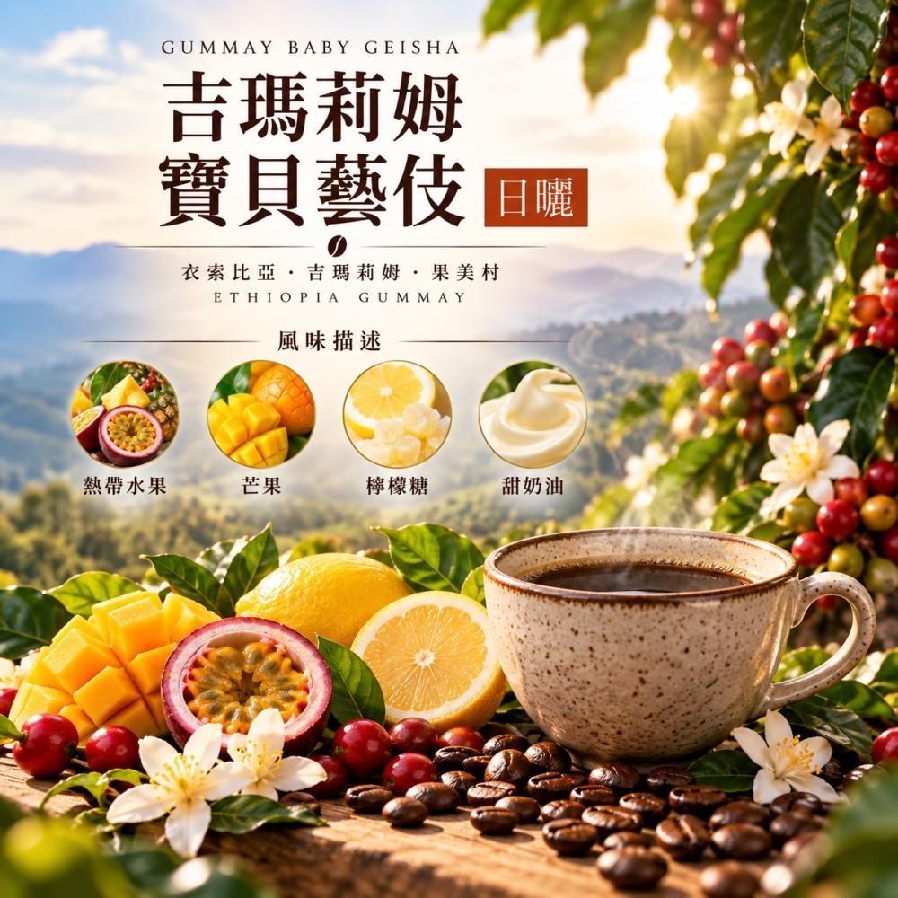 穎可達咖啡 衣索比亞寶貝藝伎 日曬 淺焙