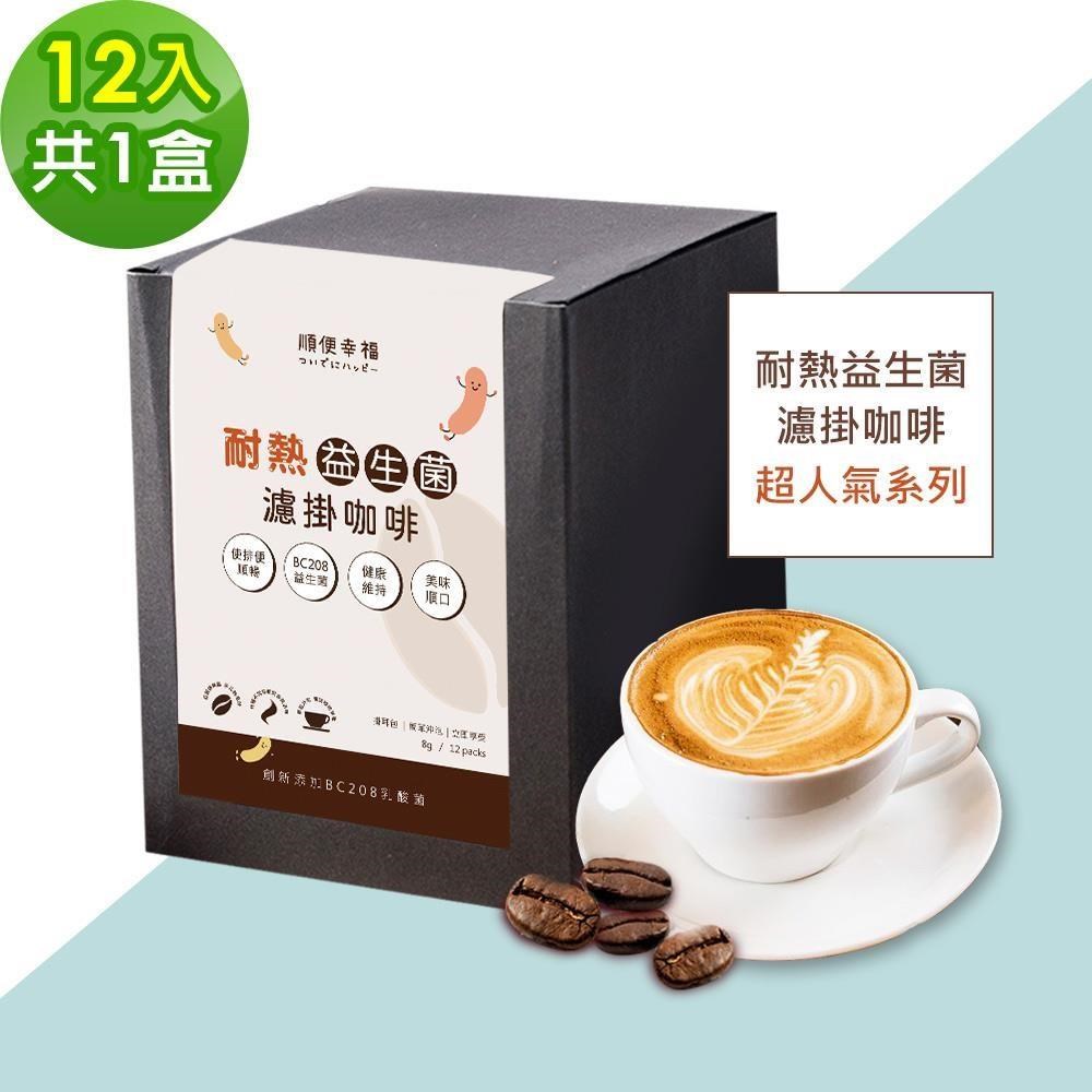 順便幸福 益生菌濾掛咖啡-超人氣系列12包x1盒(使排便順暢 乳酸菌)