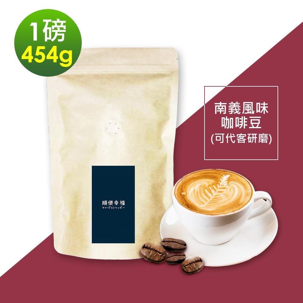 順便幸福 南義風味咖啡豆454gx1袋-可代客研磨(一磅 深焙 咖啡粉)