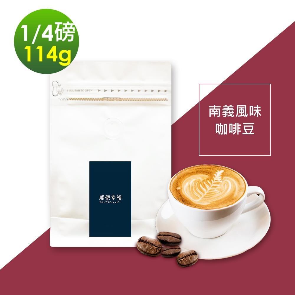 順便幸福 南義風味咖啡豆114gx1袋(1/4磅 深焙)