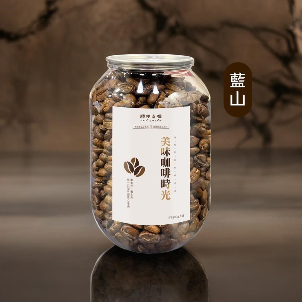順便幸福 典藏罐裝咖啡豆-藍山200gx1罐(中焙 易開罐)（其他規格）