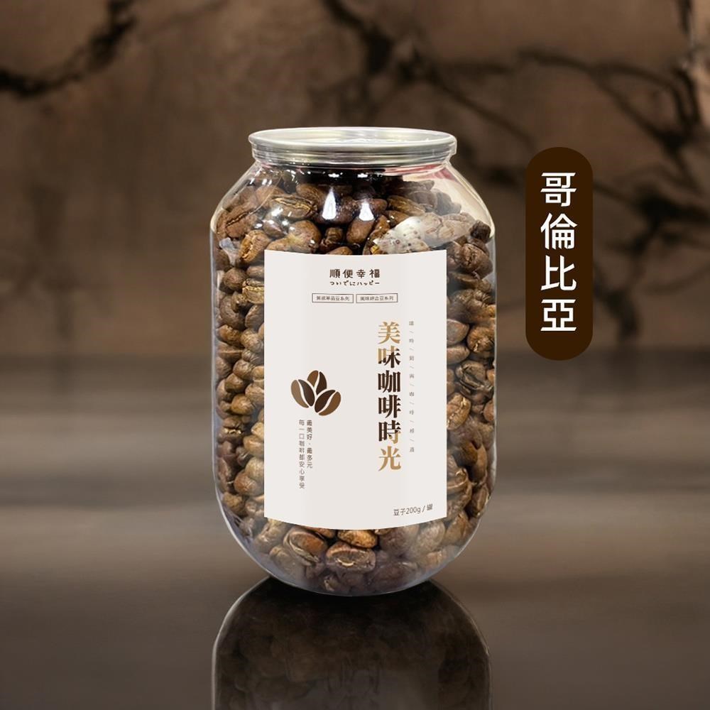 順便幸福 典藏罐裝咖啡豆-哥倫比亞200gx1罐(中焙 易開罐)