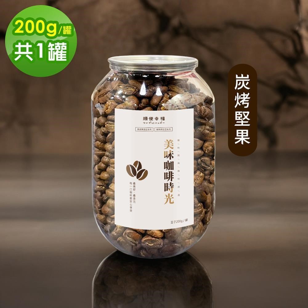 順便幸福 典藏罐裝咖啡豆-炭烤堅果200gx1罐(中焙 易開罐)