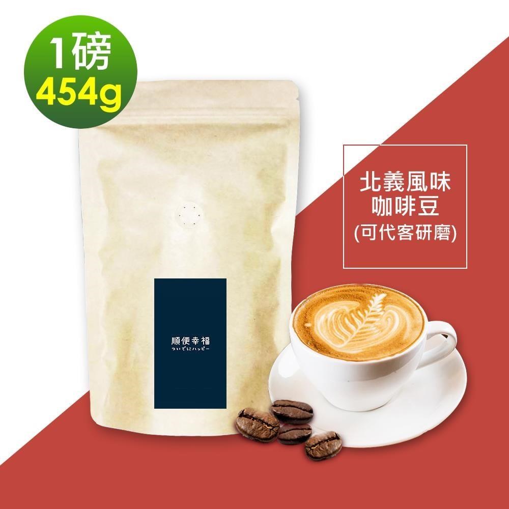 順便幸福 北義風味咖啡豆454gx1袋-可代客研磨(一磅 中深焙 咖啡粉)