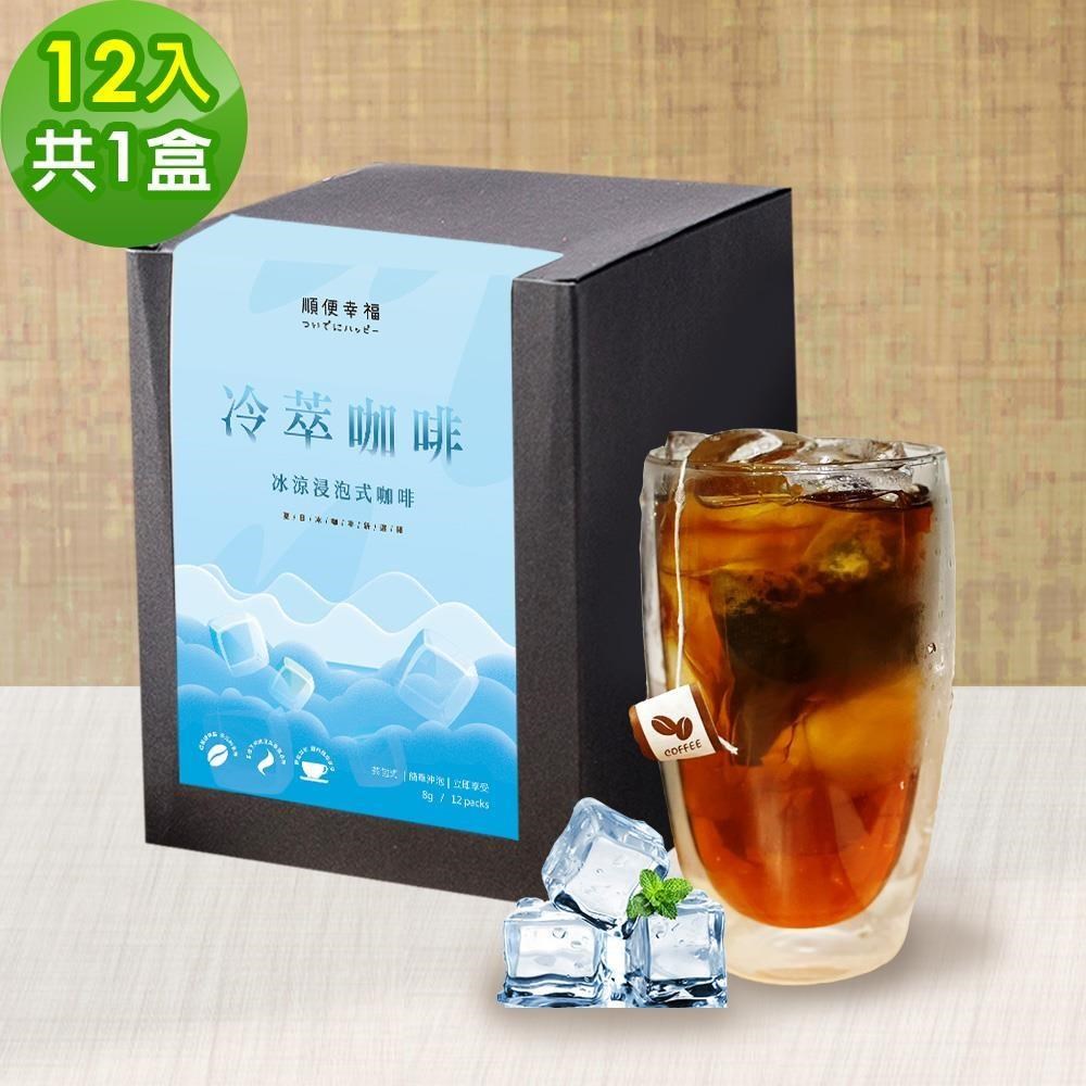 順便幸福 冷萃咖啡-漫步花園系列12包x1盒(冷泡 沖泡 茶包 浸泡)（其他規格）